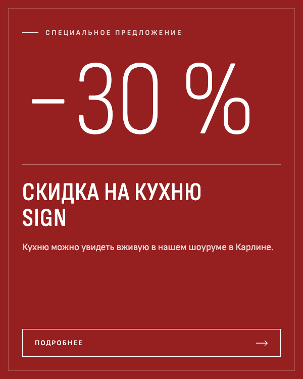 Кухню Ernestomeda Sign из нашей экспозиции мы сейчас предлагаем со скидкой 30 %. Оценить её вживую можно в нашем шоуруме в пражском Карлине.